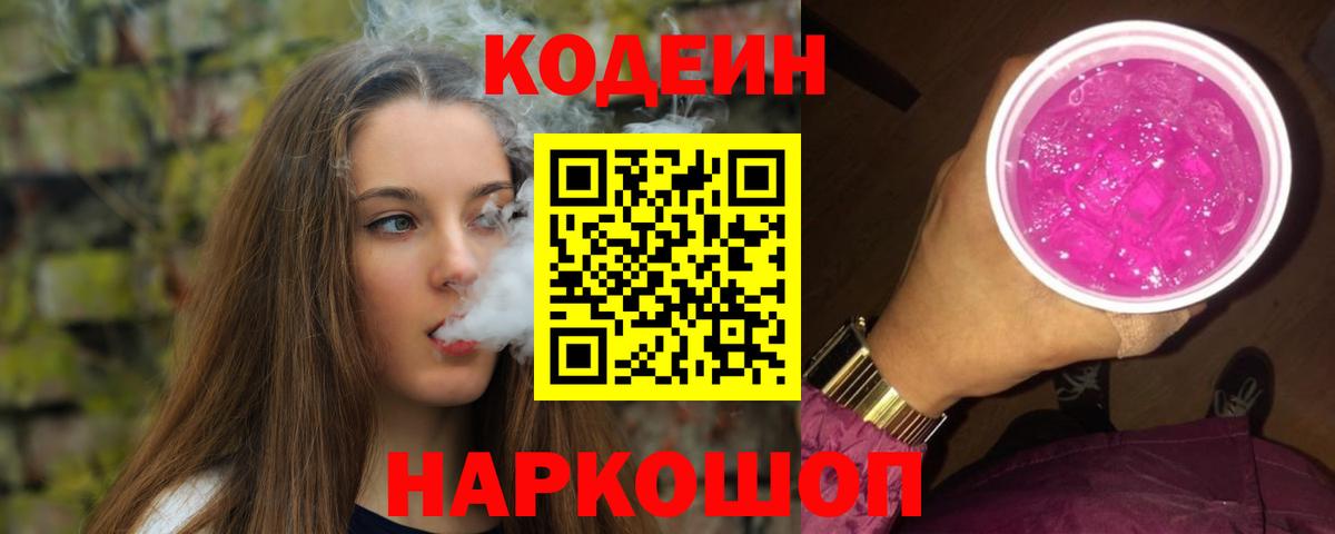 Кодеин напиток Lean (лин) Тихорецк